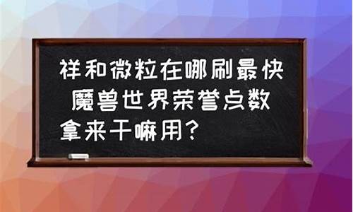 祥和微粒哪里刷_祥和微粒无限刷怪地点