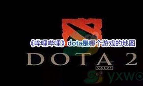 dota是哪个游戏的地图_DOTA是哪个游戏的地图?