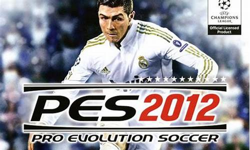 pes2012完美版_pes2012完美版本