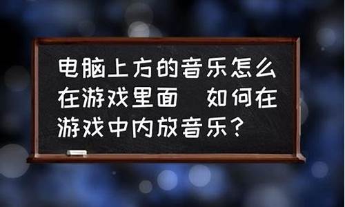 怎样在游戏里面放音乐队友可以听到_怎样在游戏里面放音乐队友可以听到声音